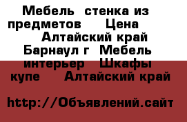 Мебель- стенка из 4 предметов.  › Цена ­ 1 000 - Алтайский край, Барнаул г. Мебель, интерьер » Шкафы, купе   . Алтайский край